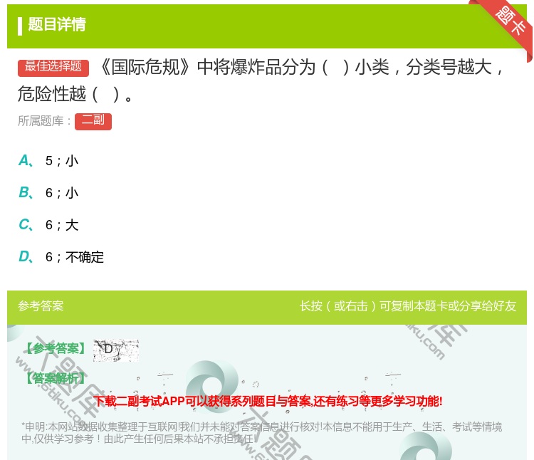 答案:国际危规中将爆炸品分为小类分类号越大危险性越...