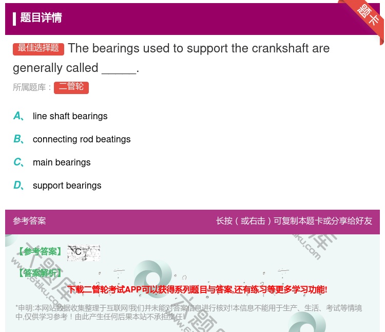 答案:Thebearingsusedtosupportthecra...