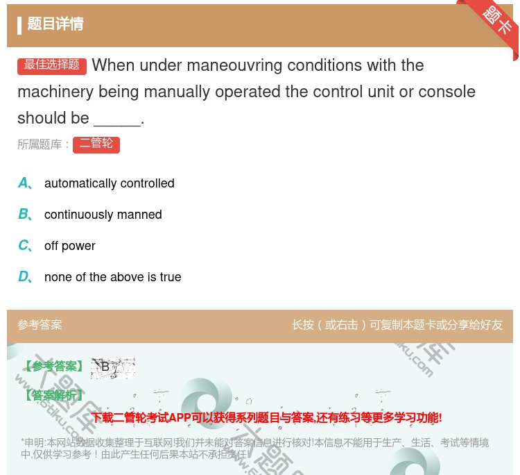 答案:Whenundermaneouvringconditions...