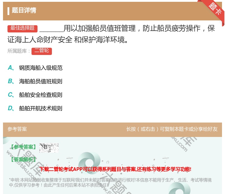 答案:______用以加强船员值班管理防止船员疲劳操作保证海上人命...