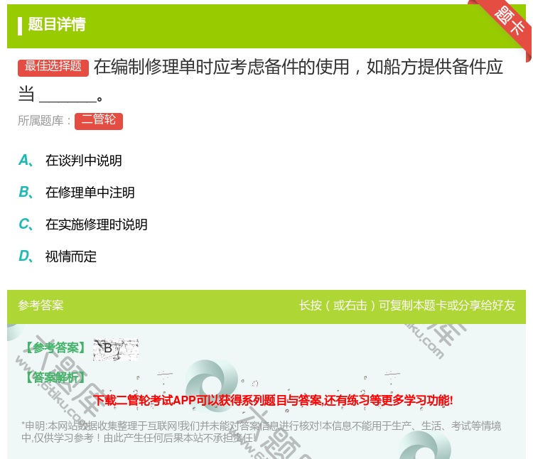答案:在编制修理单时应考虑备件的使用如船方提供备件应当______...