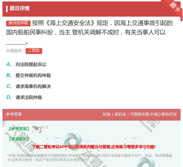 答案:按照海上交通安全法规定因海上交通事故引起的国内船舶民事纠纷当...