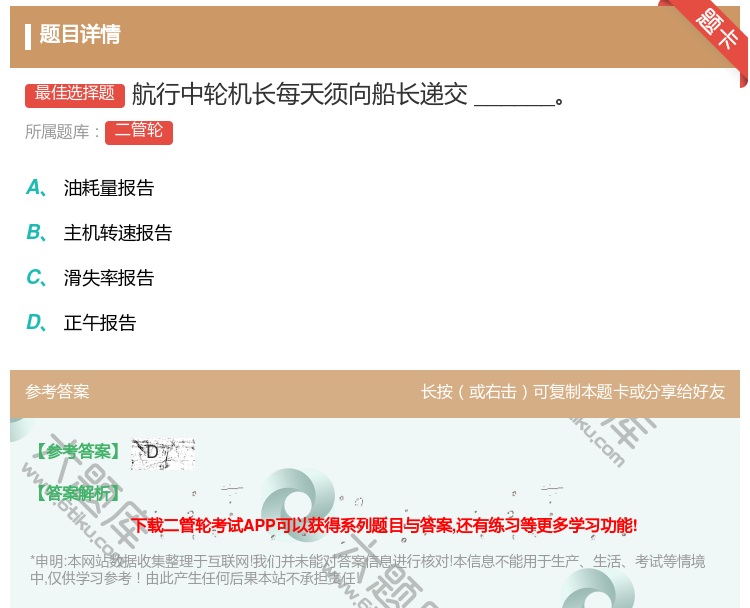 答案:航行中轮机长每天须向船长递交______...