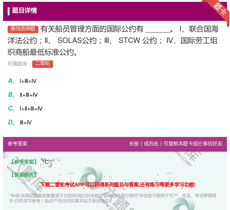 答案:有关船员管理方面的国际公约有______
Ⅰ联合国海洋法公约...