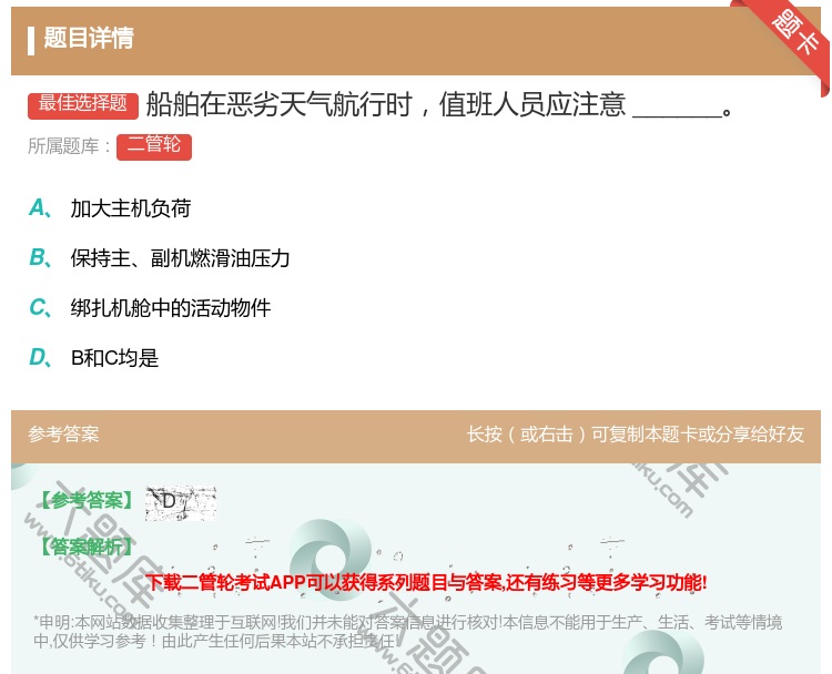 答案:船舶在恶劣天气航行时值班人员应注意______...