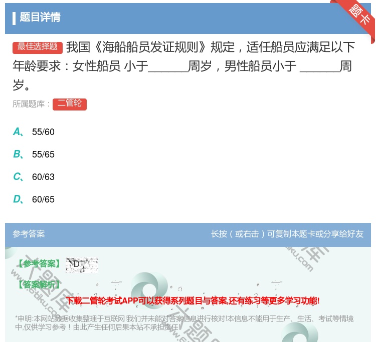 答案:我国海船船员发证规则规定适任船员应满足以下年龄要求女性船员
...
