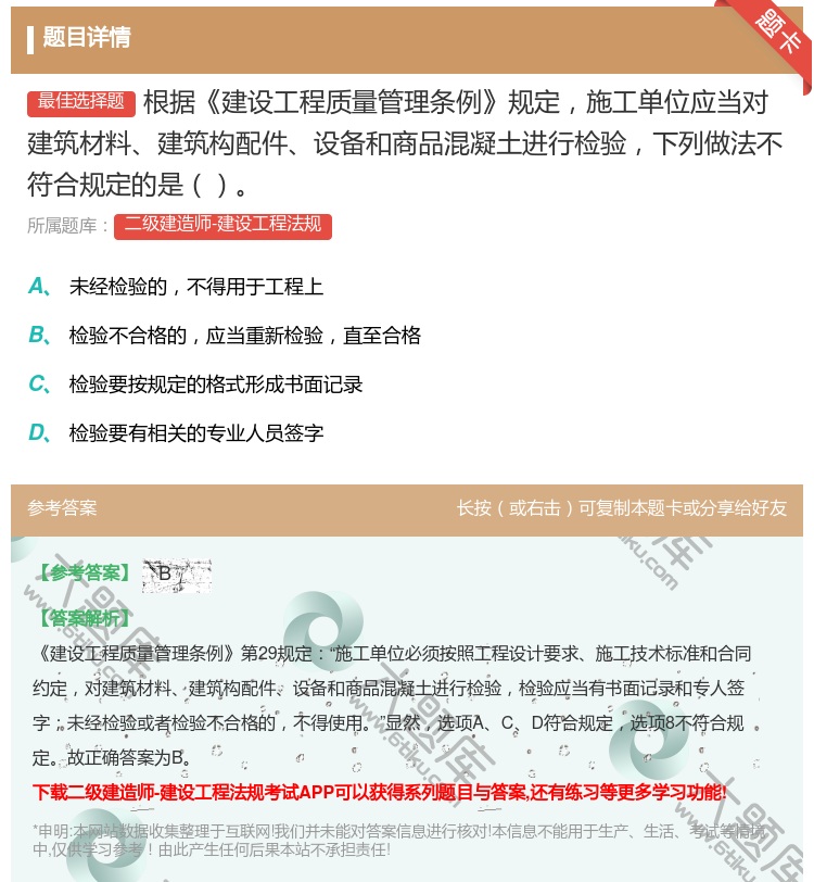 答案:根据建设工程质量管理条例规定施工单位应当对建筑材料建筑构配件...