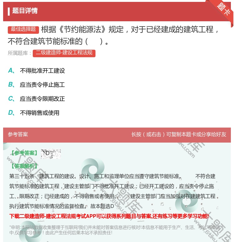 答案:根据节约能源法规定对于已经建成的建筑工程不符合建筑节能标准的...