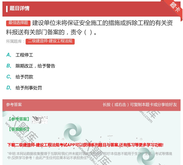 答案:建设单位未将保证安全施工的措施或拆除工程的有关资料报送有关部...