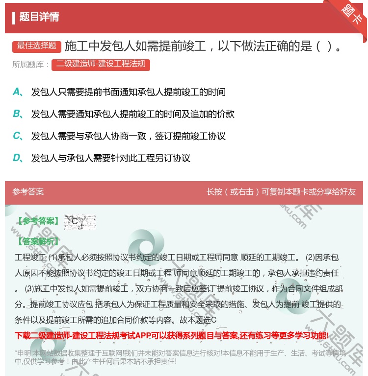 答案:施工中发包人如需提前竣工以下做法正确的是...