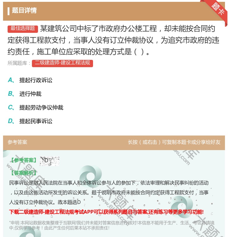 答案:某建筑公司中标了市政府办公楼工程却未能按合同约定获得工程款支...