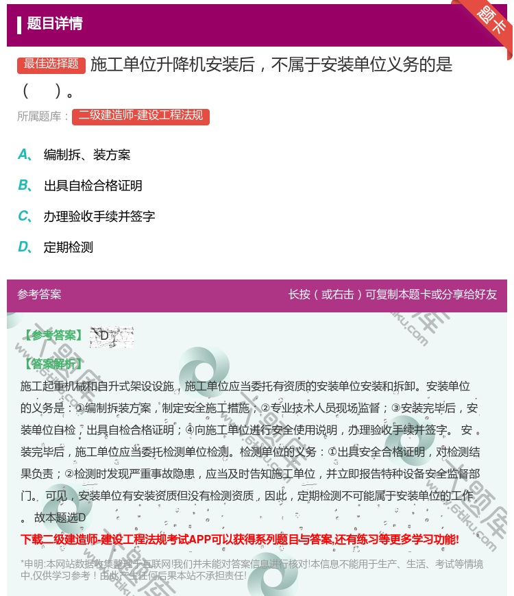 答案:施工单位升降机安装后不属于安装单位义务的是...