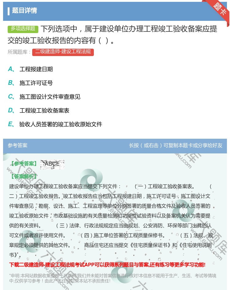 答案:下列选项中属于建设单位办理工程竣工验收备案应提交的竣工验收报...