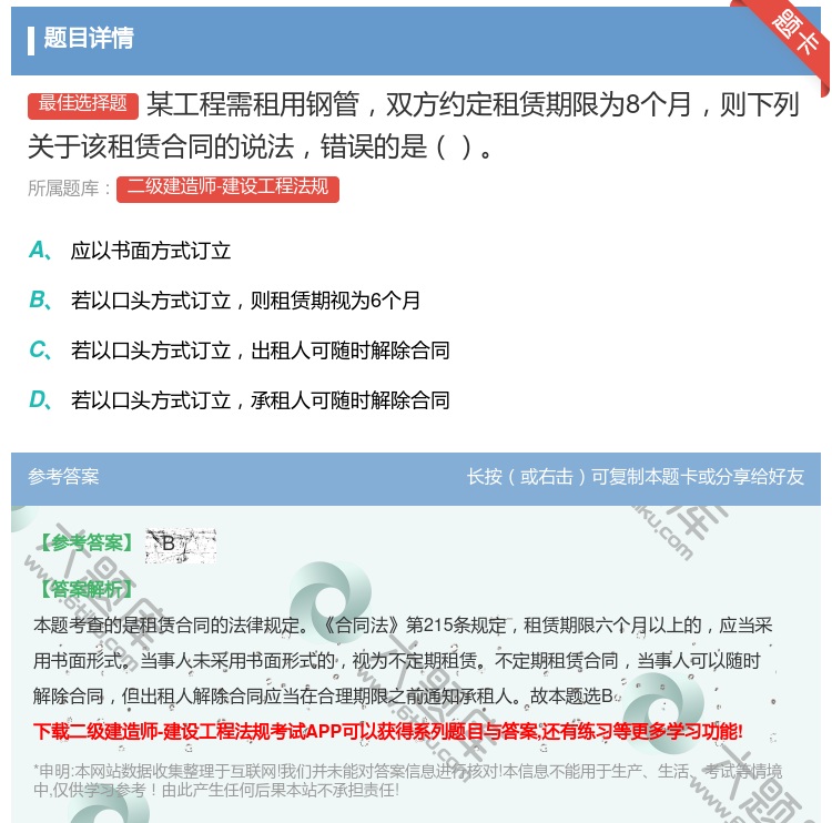 答案:某工程需租用钢管双方约定租赁期限为8个月则下列关于该租赁合同...
