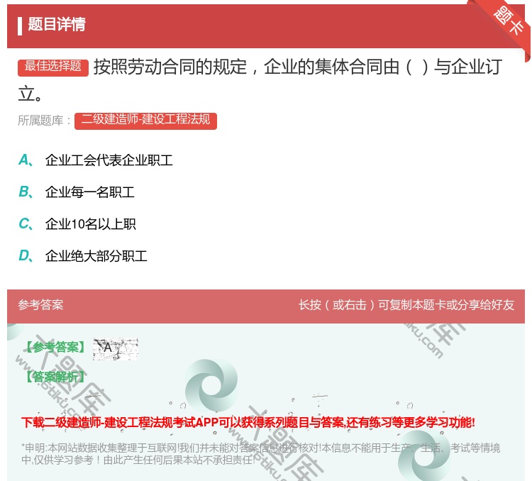 答案:按照劳动合同的规定企业的集体合同由与企业订立...