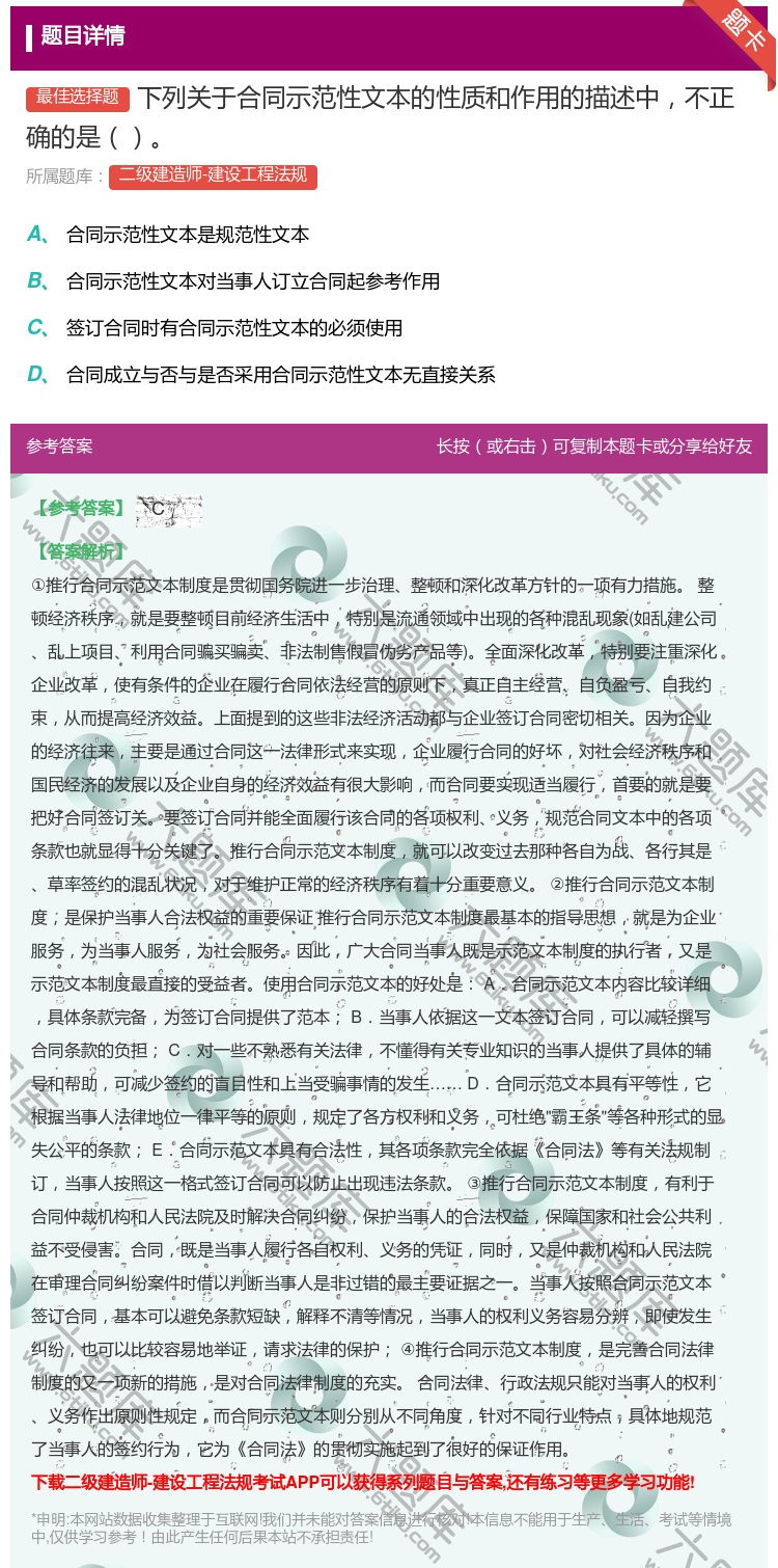 答案:下列关于合同示范性文本的性质和作用的描述中不正确的是...