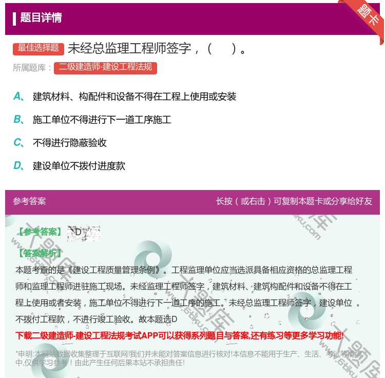 答案:未经总监理工程师签字...