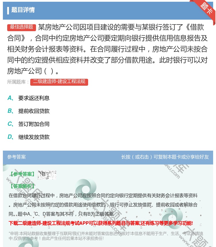 答案:某房地产公司因项目建设的需要与某银行签订了借款合同合同中约定...