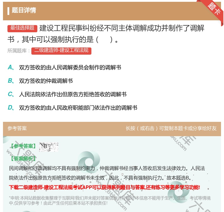 答案:建设工程民事纠纷经不同主体调解成功并制作了调解书其中可以强制...