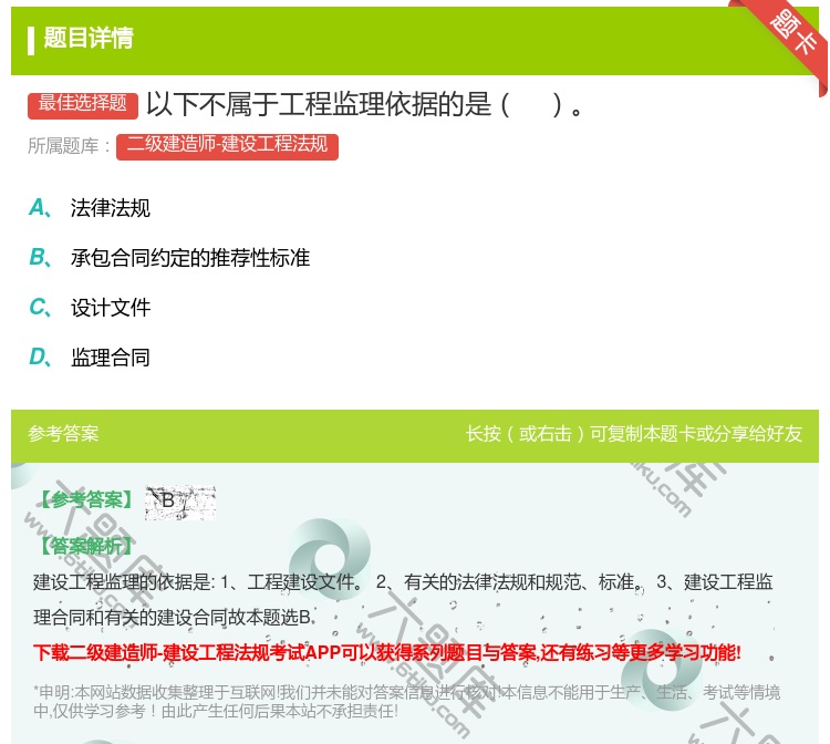 答案:以下不属于工程监理依据的是...