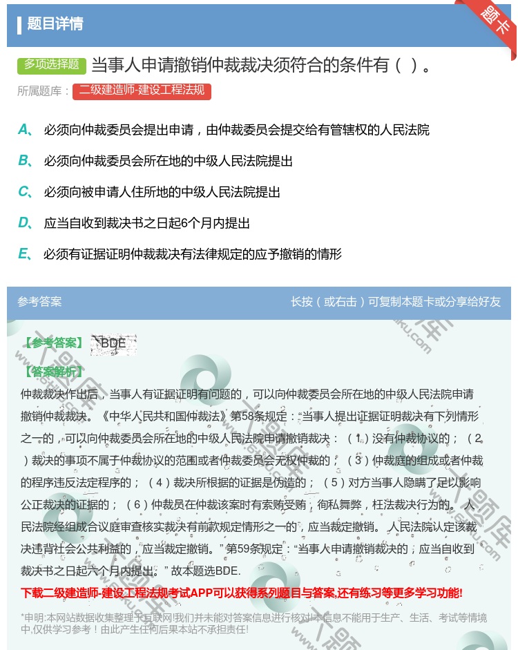 答案:当事人申请撤销仲裁裁决须符合的条件有...