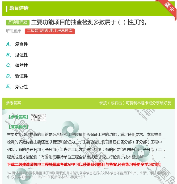 答案:主要功能项目的抽查检测多数属于性质的...