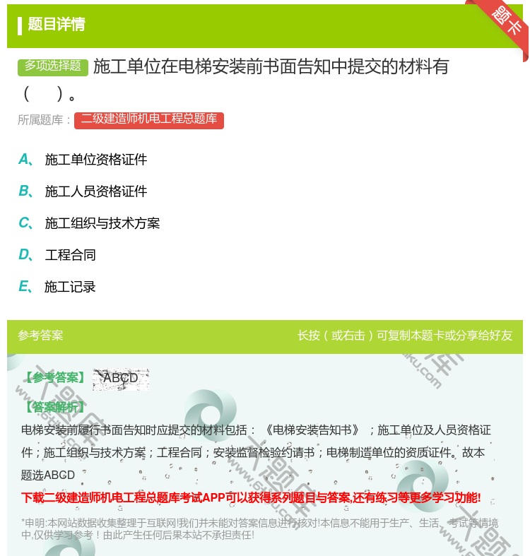 答案:施工单位在电梯安装前书面告知中提交的材料有...