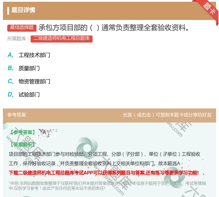 答案:承包方项目部的通常负责整理全套验收资料...