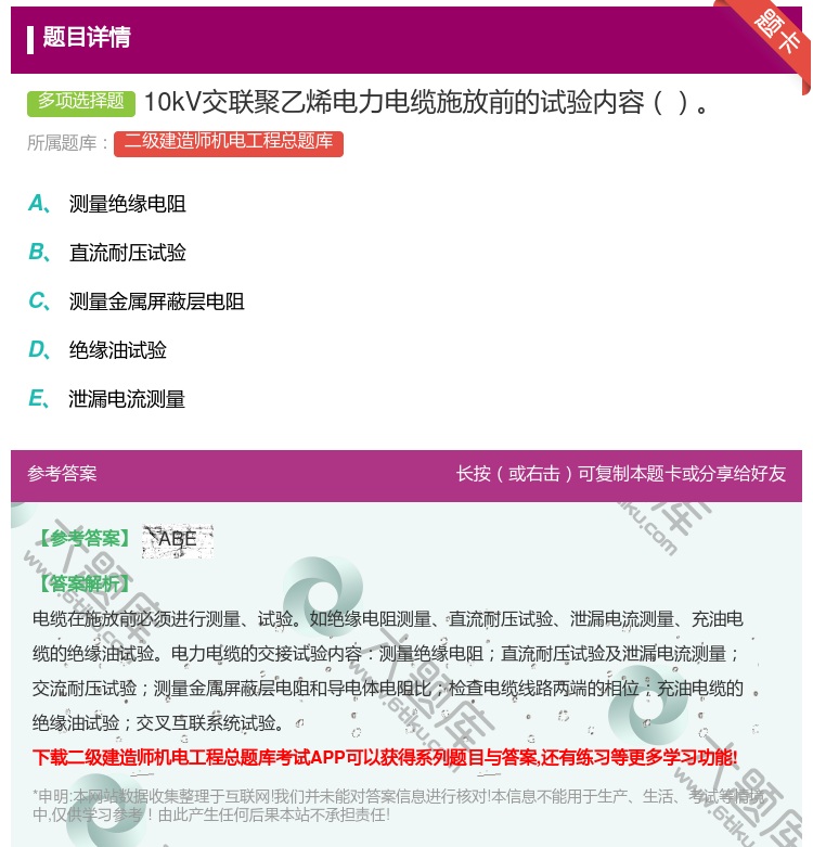 答案:10kV交联聚乙烯电力电缆施放前的试验内容...