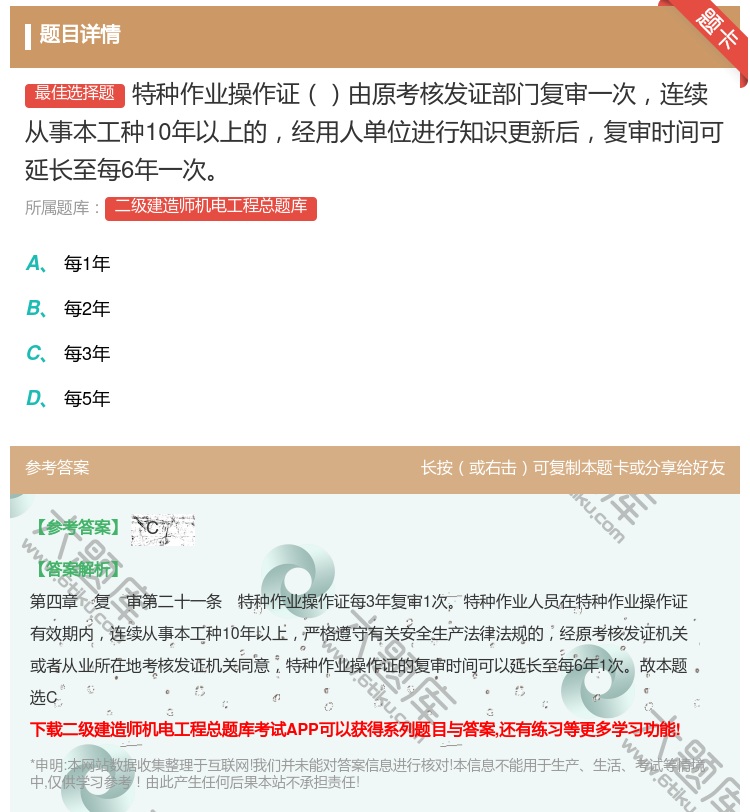 答案:特种作业操作证由原考核发证部门复审一次连续从事本工种10年以...