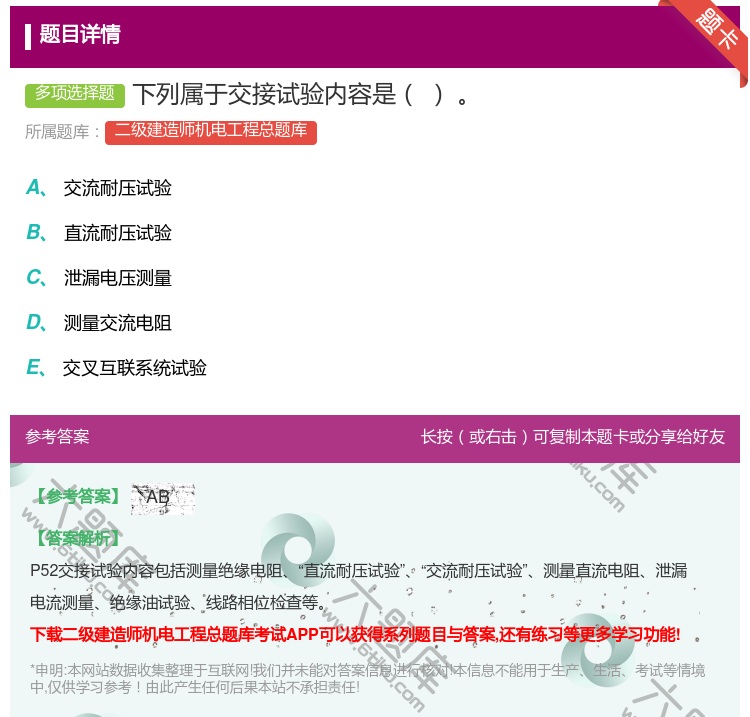 答案:下列属于交接试验内容是...