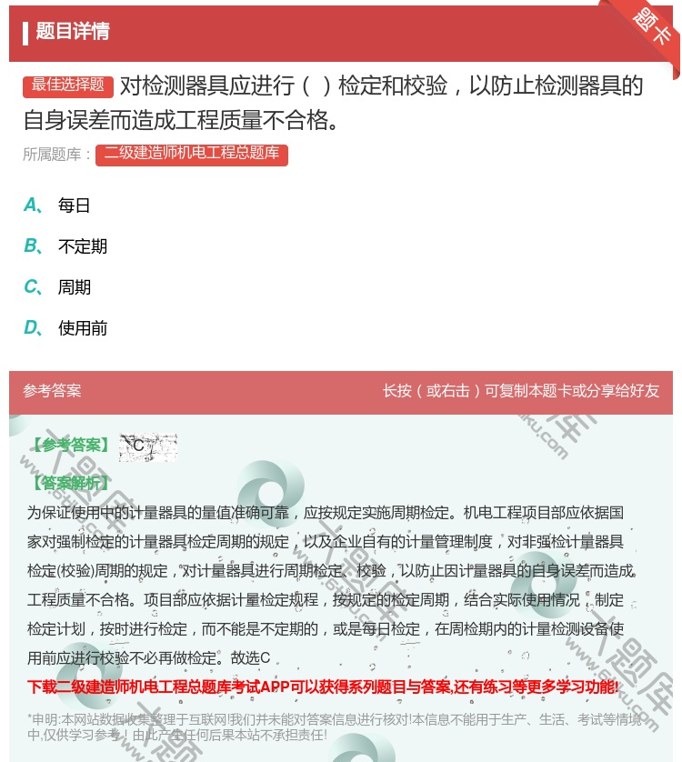 答案:对检测器具应进行检定和校验以防止检测器具的自身误差而造成工程...