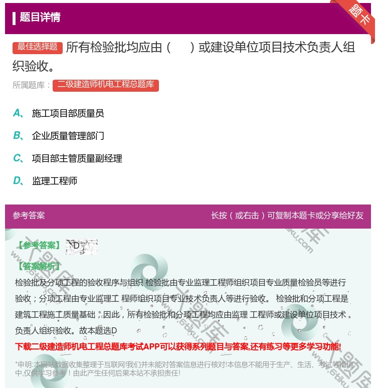 答案:所有检验批均应由或建设单位项目技术负责人组织验收...