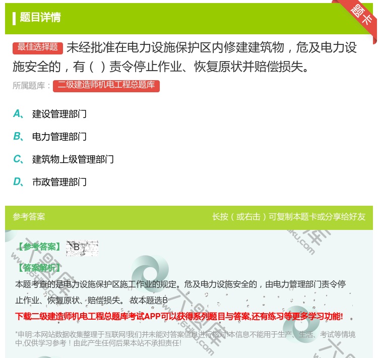 答案:未经批准在电力设施保护区内修建建筑物危及电力设施安全的有责令...