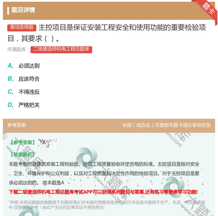 答案:主控项目是保证安装工程安全和使用功能的重要检验项目其要求...