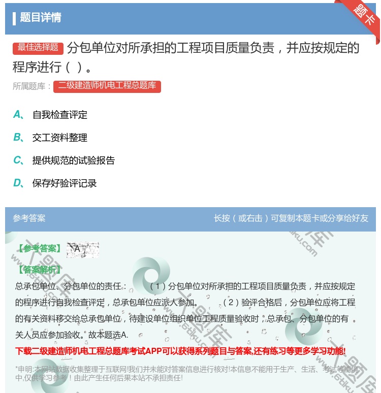 答案:分包单位对所承担的工程项目质量负责并应按规定的程序进行...
