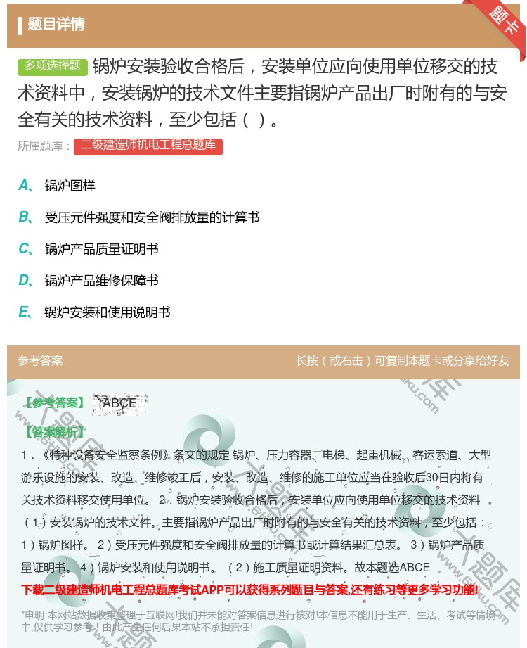 答案:锅炉安装验收合格后安装单位应向使用单位移交的技术资料中安装锅...