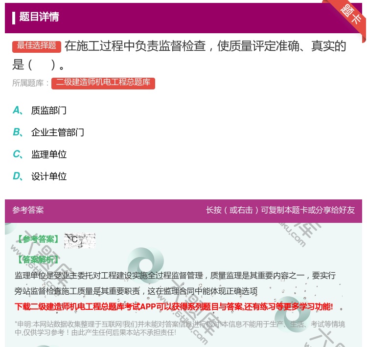 答案:在施工过程中负责监督检查使质量评定准确真实的是...