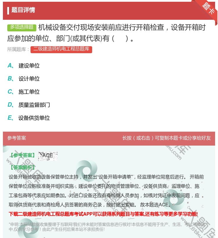 答案:机械设备交付现场安装前应进行开箱检查设备开箱时应参加的单位部...