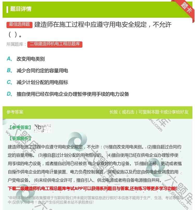 答案:建造师在施工过程中应遵守用电安全规定不允许...