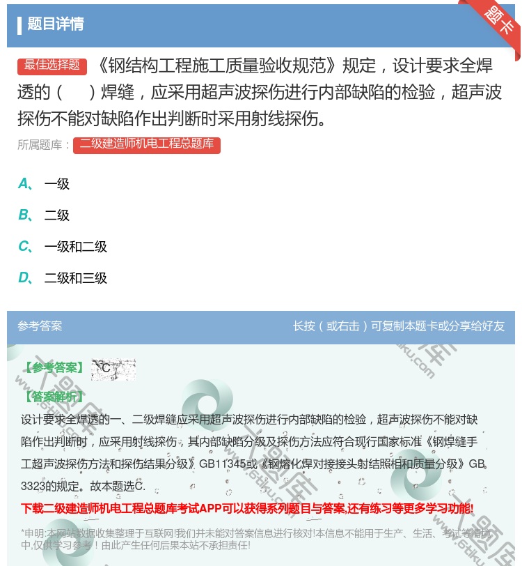 答案:钢结构工程施工质量验收规范规定设计要求全焊透的焊缝应采用超声...