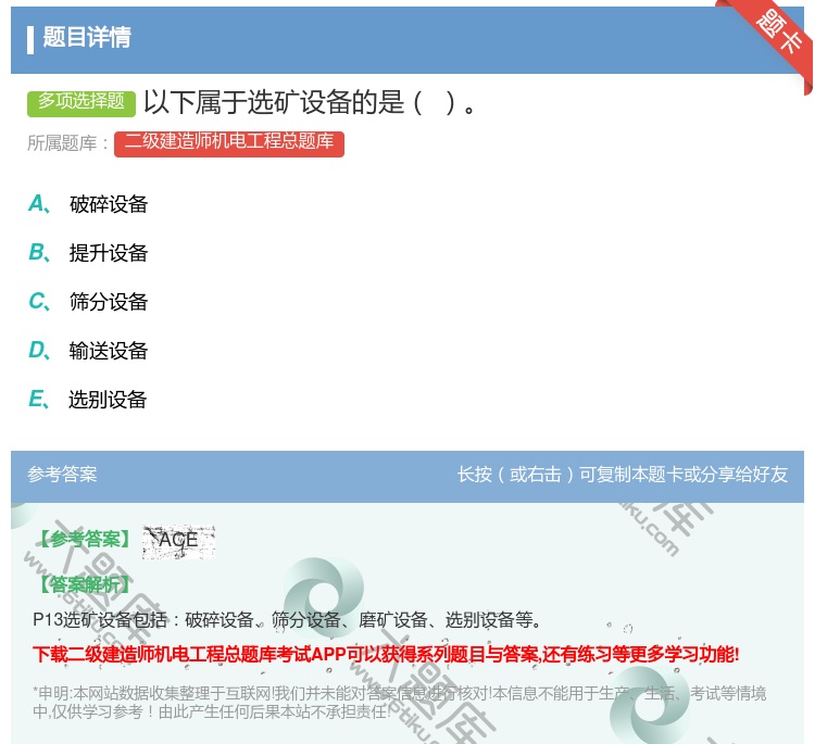 答案:以下属于选矿设备的是...