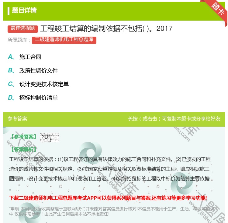 答案:工程竣工结算的编制依据不包括2017...