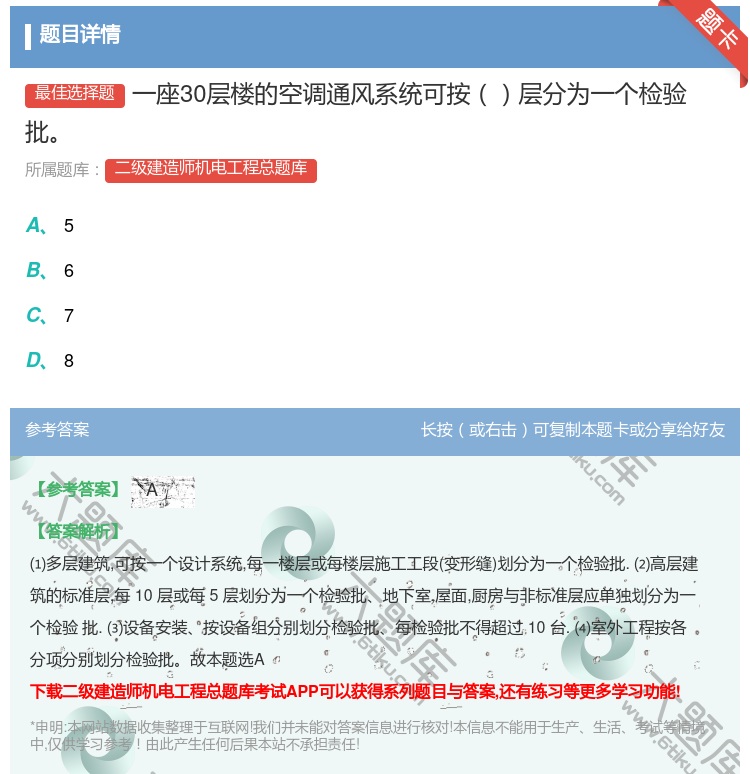 答案:一座30层楼的空调通风系统可按层分为一个检验批...