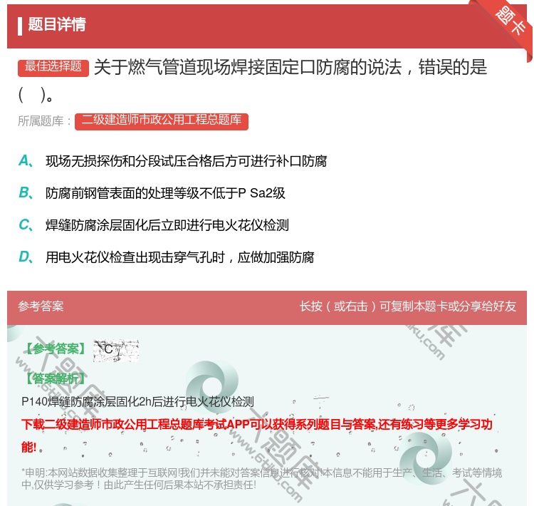答案:关于燃气管道现场焊接固定口防腐的说法错误的是...