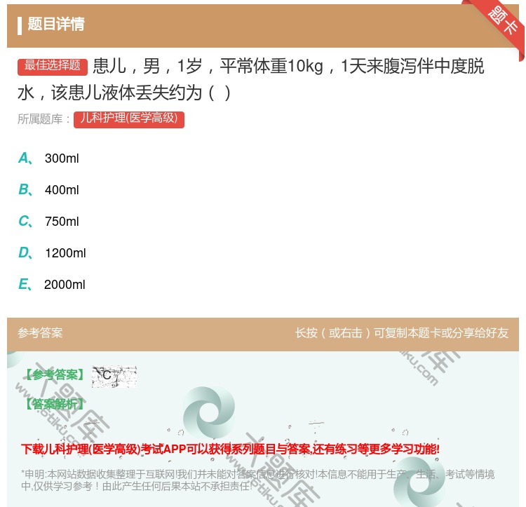 答案:患儿男1岁平常体重10kg1天来腹泻伴中度脱水该患儿液体丢失...