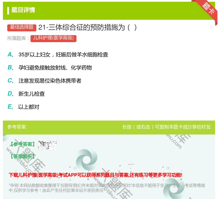 答案:21-三体综合征的预防措施为...