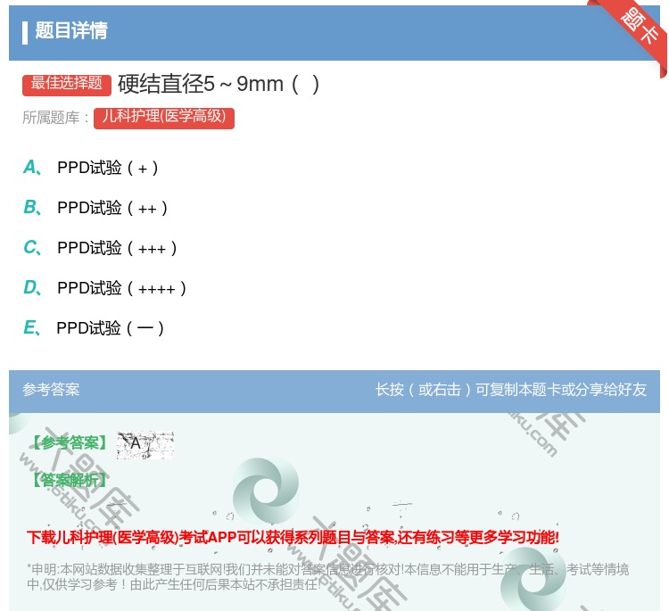 答案:硬结直径5~9mm...