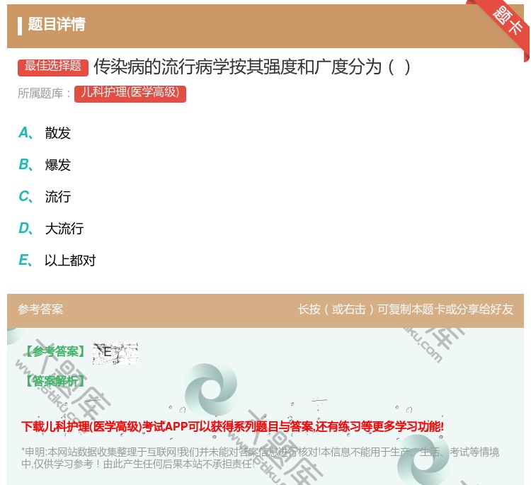 答案:传染病的流行病学按其强度和广度分为...