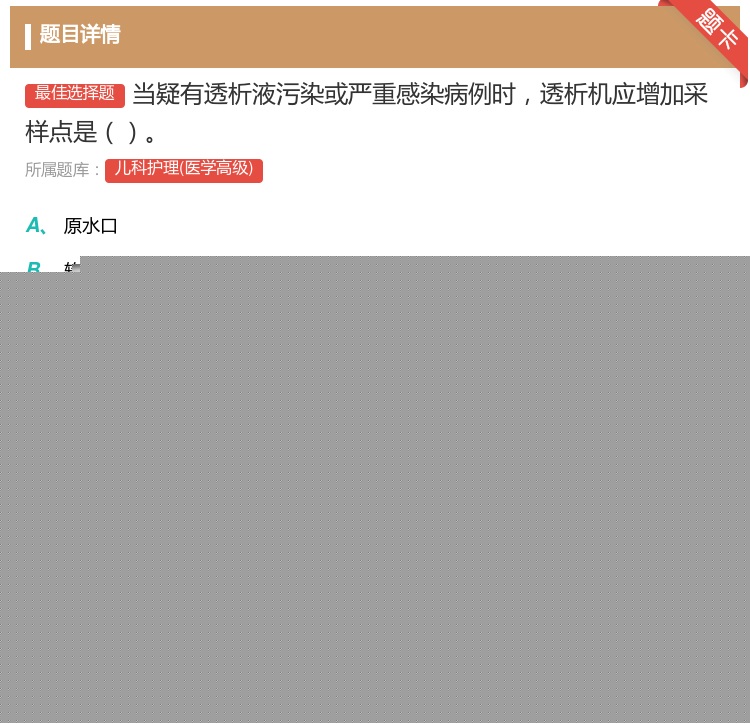 答案:当疑有透析液污染或严重感染病例时透析机应增加采样点是...